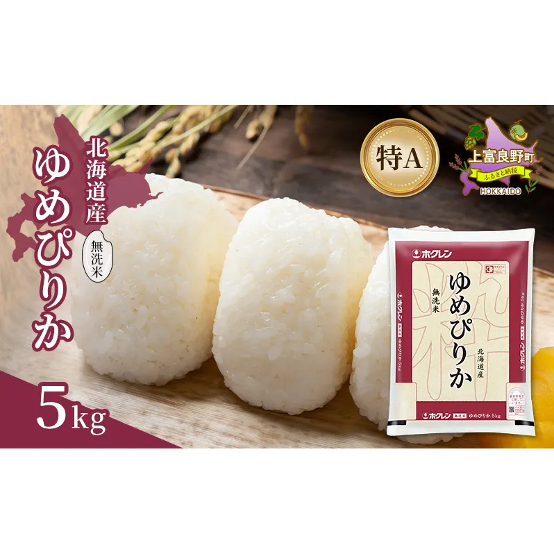 北海道産 ゆめぴりか 無洗米 5kg 米 特A 獲得 白米 ごはん 道産米 ブランド米 5キロ お米 ご飯 米 北海道米 JAふらの ホクレン ホクレン米 送料無料 北海道 上富良野町