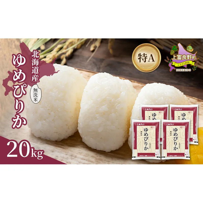 北海道産 ゆめぴりか 無洗米 20kg 米 特A 獲得 白米 ごはん 道産米 ブランド米 20キロ お米 ご飯 米 北海道米 JAふらの ホクレン ホクレン米 送料無料 北海道 上富良野町