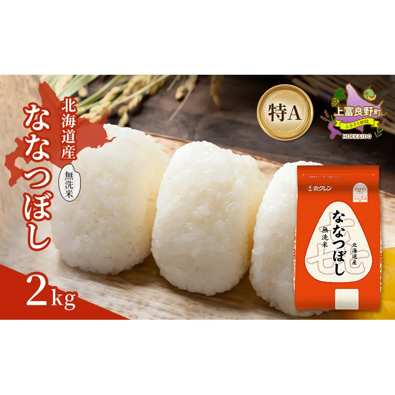 北海道産 喜 ななつぼし 無洗米 2kg 米 特A 獲得 白米 ごはん 道産米 ブランド米 2キロ お米 ご飯 米 北海道米 JAふらの ホクレン ホクレン米 送料無料 北海道 上富良野町