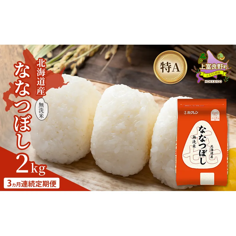 【3ヵ月連続定期便】北海道産 喜 ななつぼし 無洗米 2kg 米 特A 獲得 白米 ごはん 定期便 定期配送 3ヵ月 道産米 ブランド米 2キロ お米 ご飯 米 北海道米 JAふらの ホクレン ホクレン米 送料無料 北海道 上富良野町