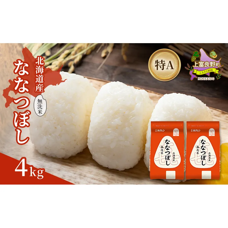 北海道産 喜 ななつぼし 無洗米 4kg 米 特A 獲得 白米 ごはん 道産米 ブランド米 4キロ お米 ご飯 米 北海道米 JAふらの ホクレン ホクレン米 送料無料 北海道 上富良野町