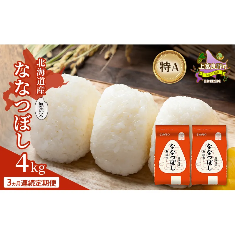 【3ヵ月連続定期便】北海道産 喜 ななつぼし 無洗米 4kg 米 特A 獲得 白米 ごはん 定期便 定期配送 3ヵ月 道産米 ブランド米 4キロ お米 ご飯 米 北海道米 JAふらの ホクレン ホクレン米 送料無料 北海道 上富良野町