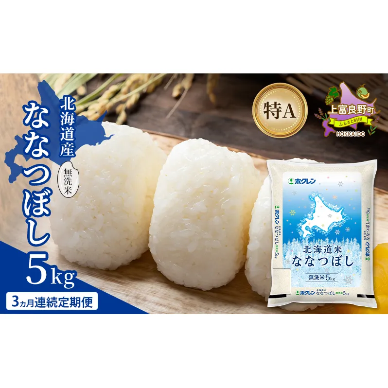 【3ヵ月連続定期便】北海道産 ななつぼし 無洗米 5kg 米 特A 獲得 白米 ごはん 定期便 定期配送 3ヵ月 道産米 ブランド米 5キロ お米 ご飯 米 北海道米 JAふらの ホクレン ホクレン米 送料無料 北海道 上富良野町