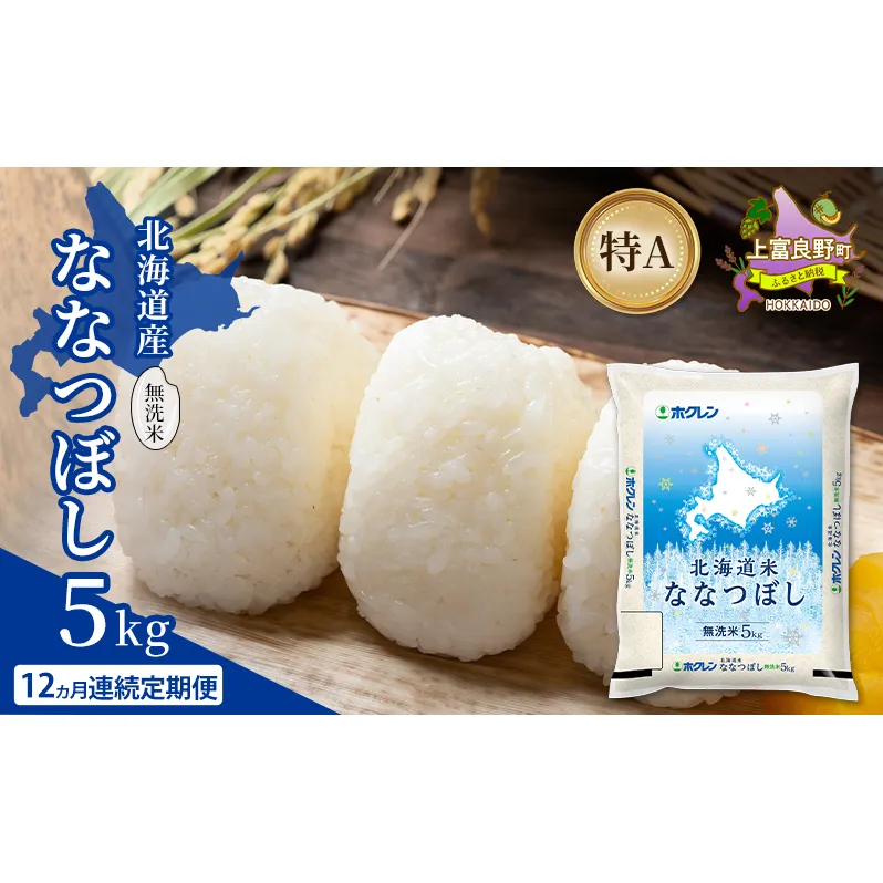 【12ヵ月連続定期便】北海道産 ななつぼし 無洗米 5kg 米 特A 獲得 白米 ごはん 定期便 定期配送 12ヵ月 道産米 ブランド米 5キロ お米 ご飯 米 北海道米 JAふらの ホクレン ホクレン米 送料無料 北海道 上富良野町