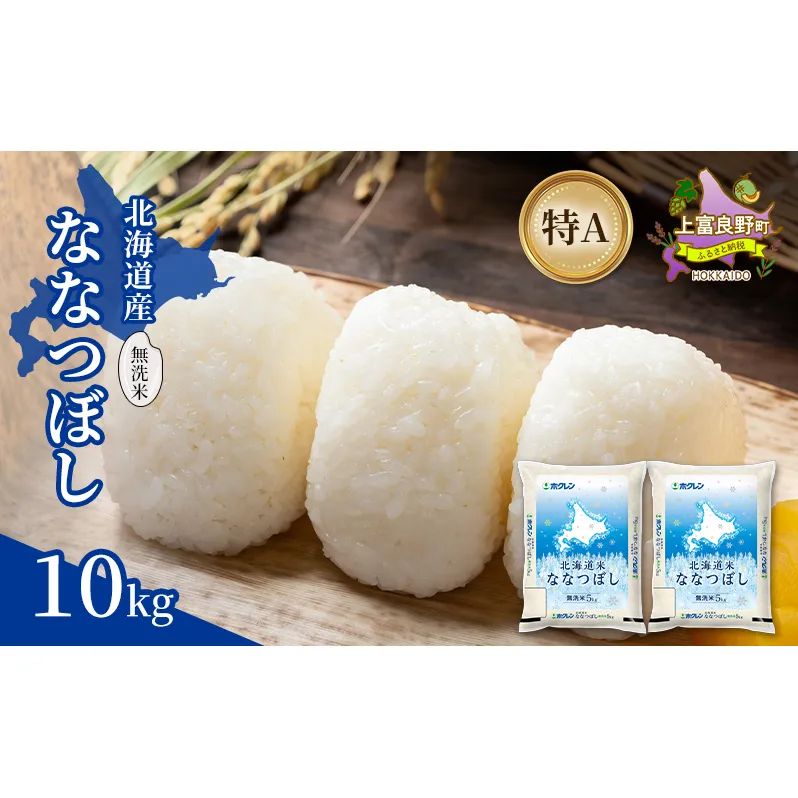 北海道産 ななつぼし 無洗米 10kg 米 特A 獲得 白米 ごはん 道産米 ブランド米 10キロ お米 ご飯 米 北海道米 JAふらの ホクレン ホクレン米 送料無料 北海道 上富良野町