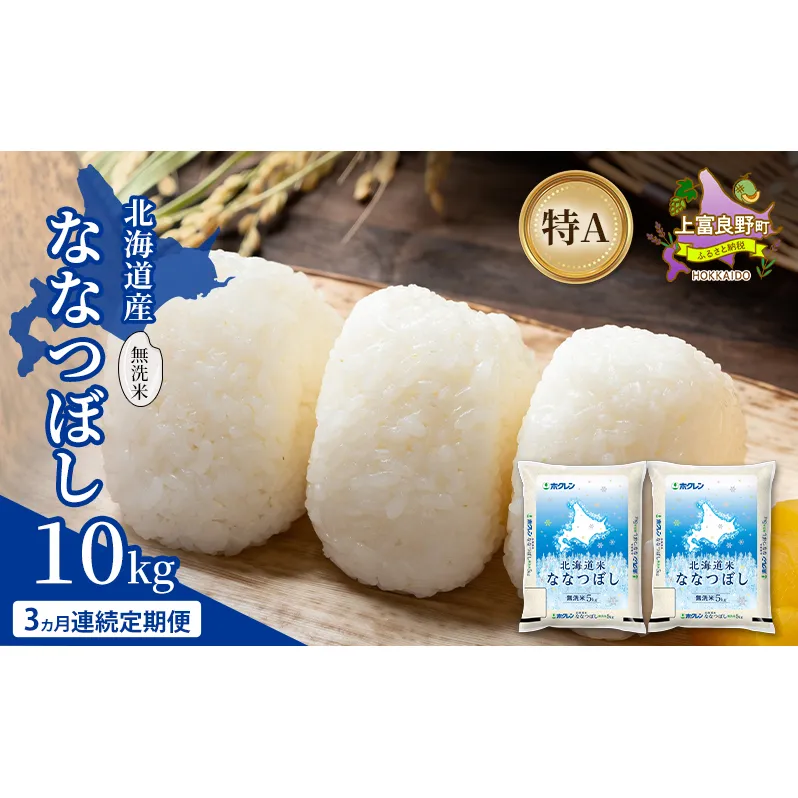 【3ヵ月連続定期便】北海道産 ななつぼし 無洗米 10kg 米 特A 獲得 白米 ごはん 定期便 定期配送 3ヵ月 道産米 ブランド米 10キロ お米 ご飯 米 北海道米 JAふらの ホクレン ホクレン米 送料無料 北海道 上富良野町