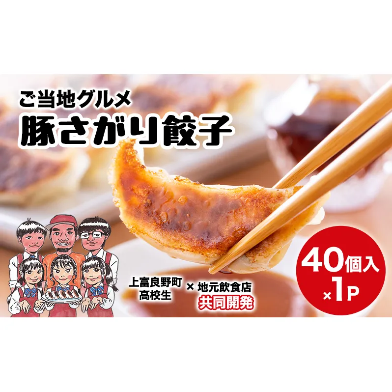 上富良野高校 コラボ開発「豚さがり餃子」 40個入り ( ご当地グルメ 餃子 中華 冷凍 食品 簡単 おかず 手作り 道産 上富良野町 北海道 )