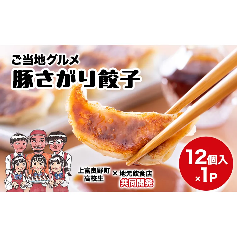 上富良野高校 コラボ開発「豚さがり餃子」 12個入り ( ご当地グルメ 餃子 中華 冷凍 食品 簡単 おかず 手作り 道産 上富良野町 北海道 )