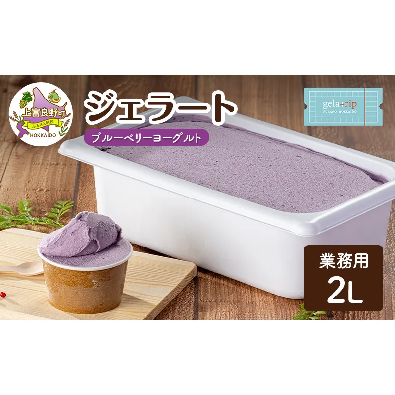 業務用 ジェラート 2L ブルーベリーヨーグルト 大容量 アイス デザート スイーツ ミルク 牛乳 北海道 上富良野町