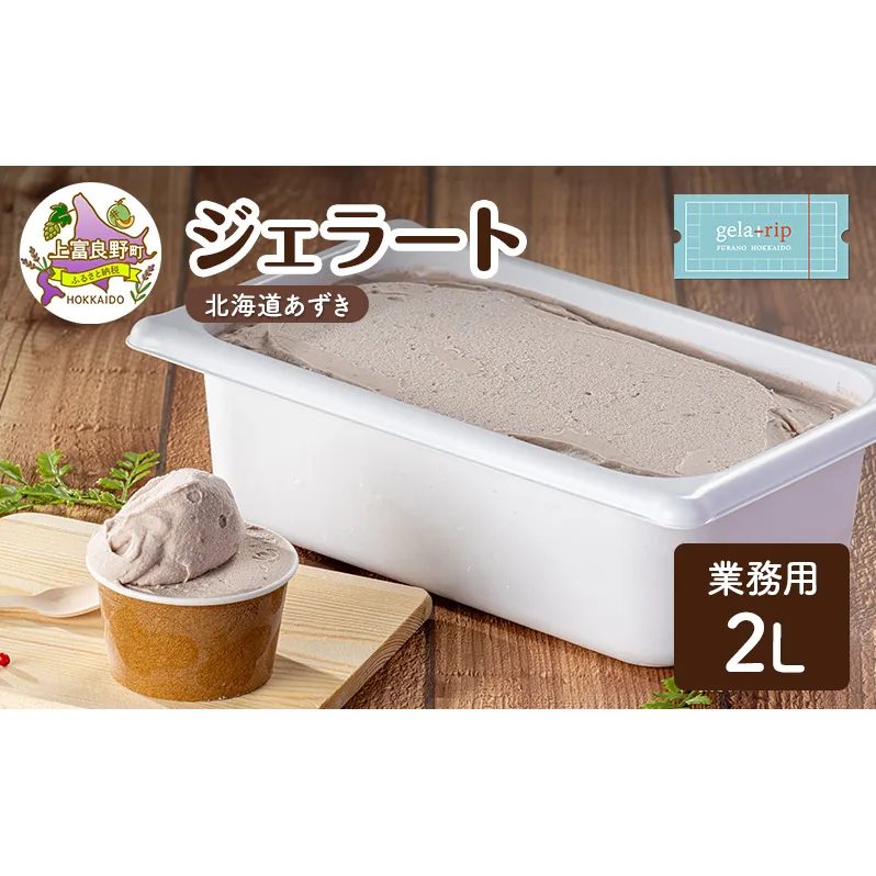 業務用 ジェラート 2L 北海道あずき 大容量 アイス デザート スイーツ ミルク 牛乳 北海道 上富良野町