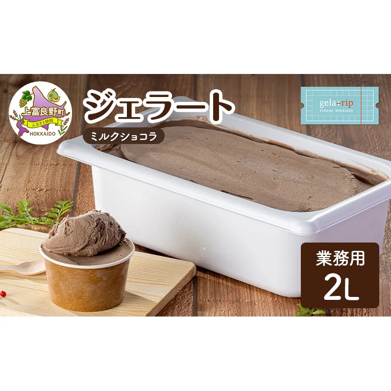 業務用 ジェラート 2L ミルクショコラ 大容量 アイス デザート スイーツ ミルク 牛乳 北海道 上富良野町