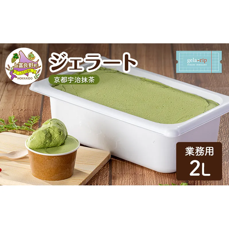 業務用 ジェラート 2L 京都宇治抹茶 大容量 アイス デザート スイーツ ミルク 牛乳 北海道 上富良野町