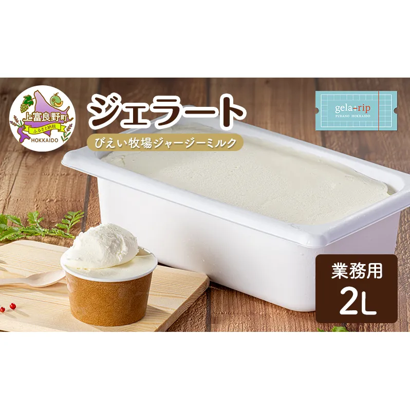 業務用 ジェラート 2L びえい牧場 ジャージー ミルク 大容量 アイス デザート スイーツ ミルク 牛乳 北海道 上富良野町