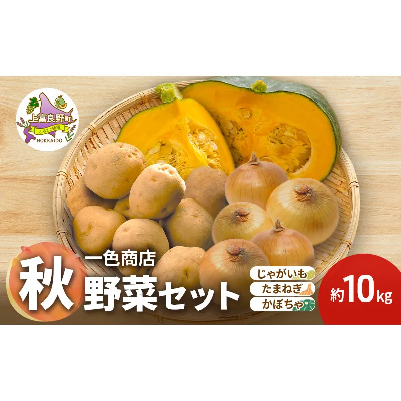 [TVで紹介されました！]上富良野産 野菜セット（ じゃがいも 玉ねぎ かぼちゃ ）約10kg [ 一色商店 いも 玉葱 南瓜 野菜 北海道 上富良野町 ]