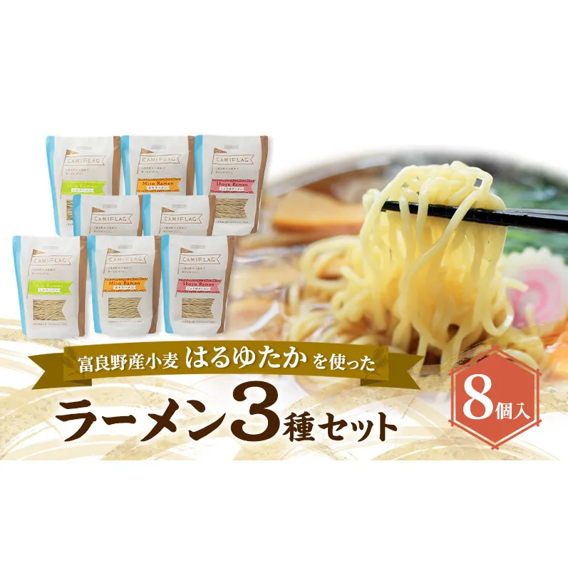 上富良野町産 はるゆたか ラーメンセット[ラーメン8個] 自社農園産小麦 ラーメン スープ セット 小麦 はるゆたか 麺類 詰め合わせ 北海道 上富良野町