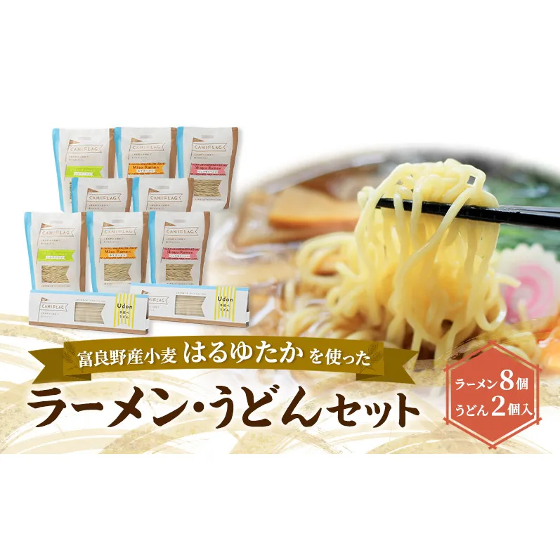 上富良野町産 はるゆたか ラーメン&うどんセット[ラーメン8個/うどん2個] 自社農園産小麦ラーメン うどん スープ セット 小麦 はるゆたか 麺類 詰め合わせ 北海道 上富良野町