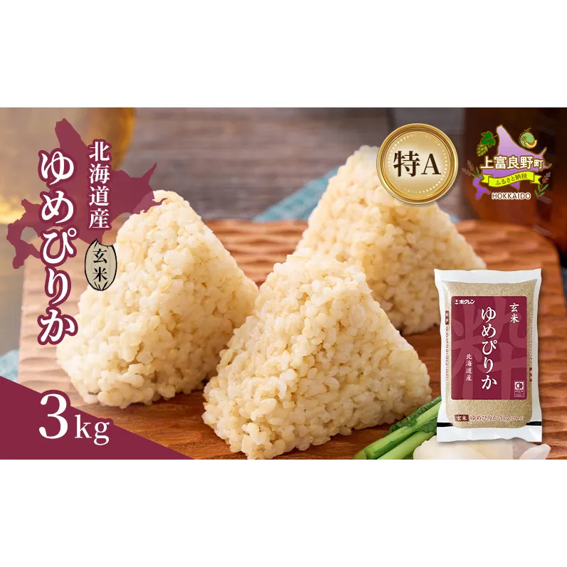 北海道産 ゆめぴりか 玄米 3kg 米 特A 獲得 白米 ごはん 道産米 ブランド米 3キロ お米 ご飯 米 北海道米 JAふらの ホクレン ホクレン米 送料無料 北海道 上富良野町