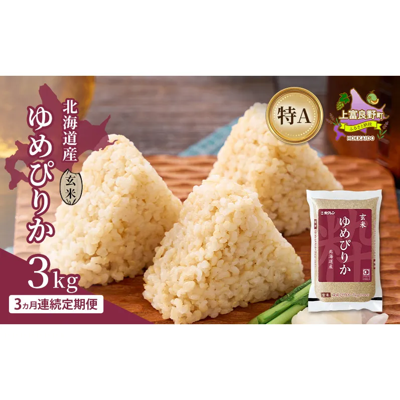 【3ヵ月連続定期便】北海道産 ゆめぴりか 玄米 3kg 米 特A 獲得 白米 ごはん 定期便 定期配送 3ヵ月 道産米 ブランド米 3キロ お米 ご飯 米 北海道米 JAふらの ホクレン ホクレン米 送料無料 北海道 上富良野町