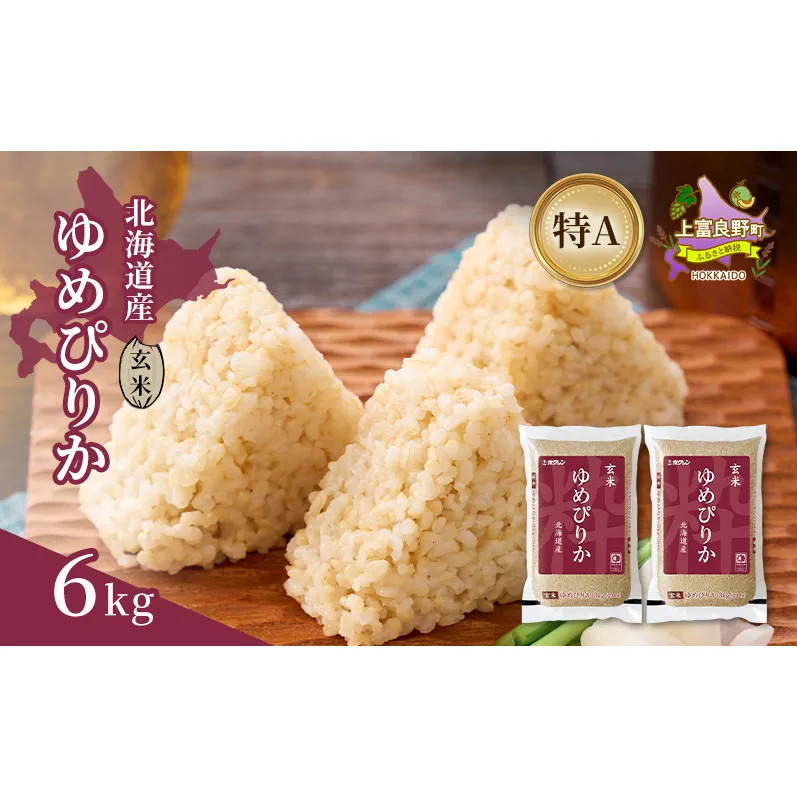 北海道産 ゆめぴりか 玄米 6kg 米 特A 獲得 白米 ごはん 道産米 ブランド米 6キロ お米 ご飯 米 北海道米 JAふらの ホクレン ホクレン米 送料無料 北海道 上富良野町