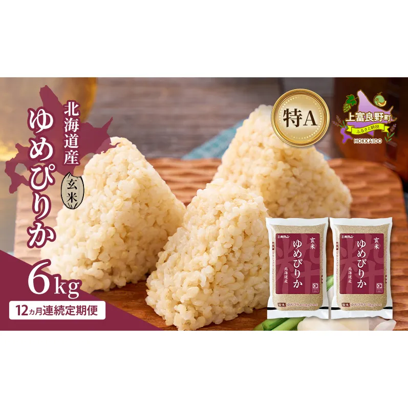 【12ヵ月連続定期便】北海道産 ゆめぴりか 玄米 6kg 米 特A 獲得 白米 ごはん 定期便 定期配送 12ヵ月 道産米 ブランド米 6キロ お米 ご飯 米 北海道米 JAふらの ホクレン ホクレン米 送料無料 北海道 上富良野町