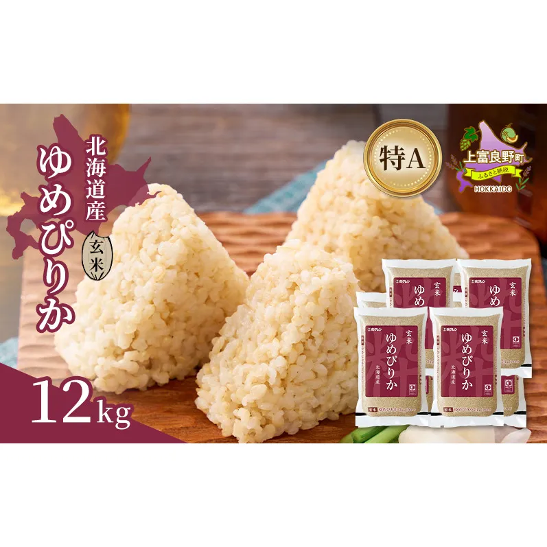 北海道産 ゆめぴりか 玄米 12kg 米 特A 獲得 白米 ごはん 道産米 ブランド米 12キロ お米 ご飯 米 北海道米 JAふらの ホクレン ホクレン米 送料無料 北海道 上富良野町