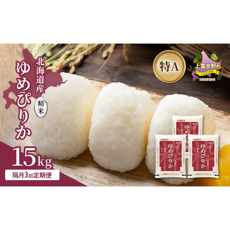 【隔月3回定期便】北海道産 ゆめぴりか 精米 15kg 米 特A 獲得 白米 ごはん 定期便 定期配送 隔月3回 道産米 ブランド米 15キロ お米 ご飯 米 北海道米 JAふらの ホクレン ホクレン米 送料無料 北海道 上富良野町
