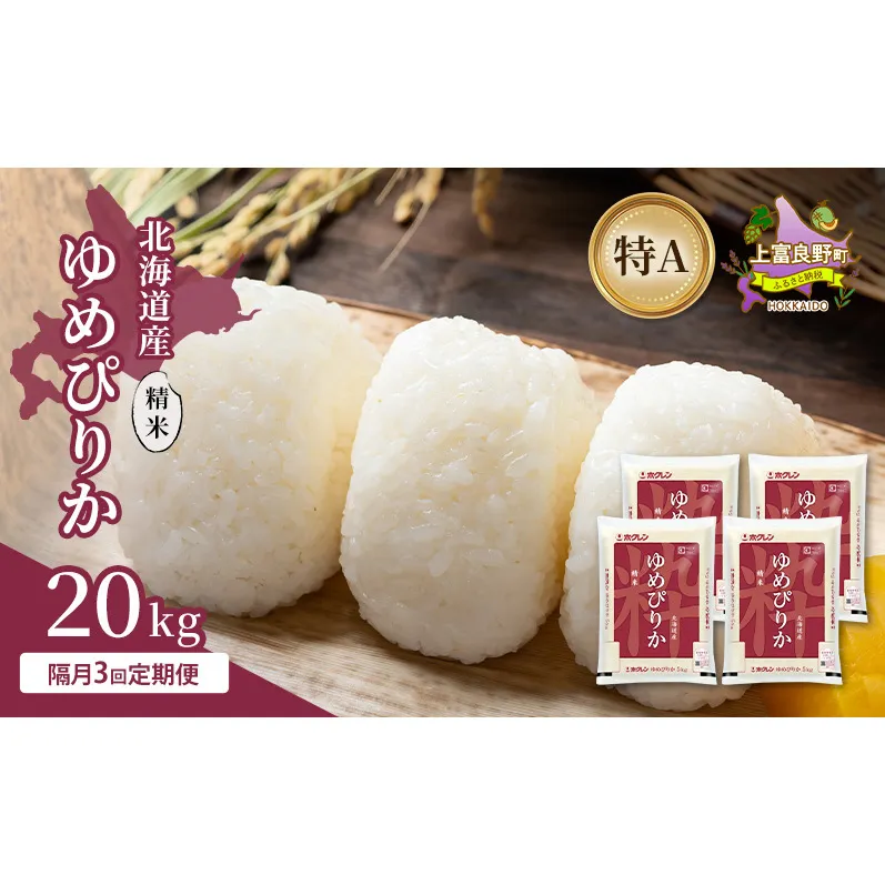 【隔月3回定期便】北海道産 ゆめぴりか 精米 20kg 米 特A 獲得 白米 ごはん 定期便 定期配送 隔月3回 道産米 ブランド米 20キロ お米 ご飯 米 北海道米 JAふらの ホクレン ホクレン米 送料無料 北海道 上富良野町
