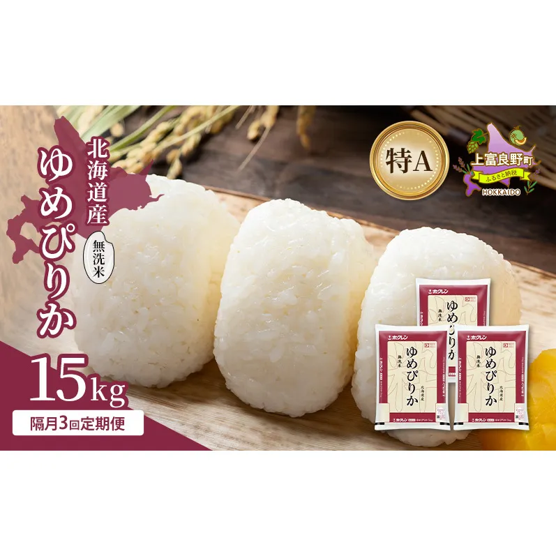 【隔月3回定期便】北海道産 ゆめぴりか 無洗米 15kg 米 特A 獲得 白米 ごはん 定期便 定期配送 隔月3回 道産米 ブランド米 15キロ お米 ご飯 米 北海道米 JAふらの ホクレン ホクレン米 送料無料 北海道 上富良野町