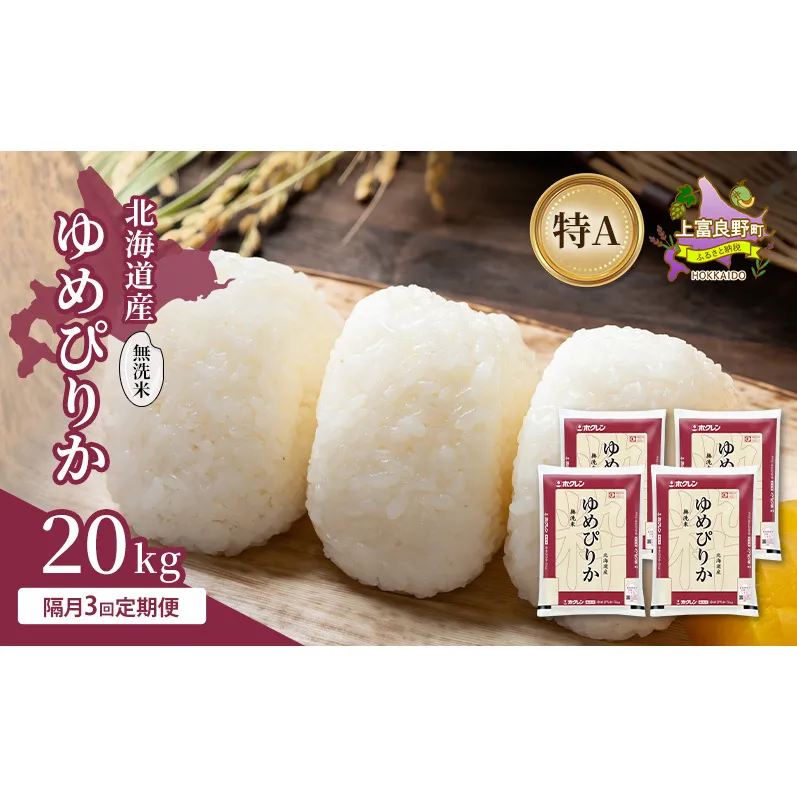 【隔月3回定期便】北海道産 ゆめぴりか 無洗米 20kg 米 特A 獲得 白米 ごはん 定期便 定期配送 隔月3回 道産米 ブランド米 20キロ お米 ご飯 米 北海道米 JAふらの ホクレン ホクレン米 送料無料 北海道 上富良野町