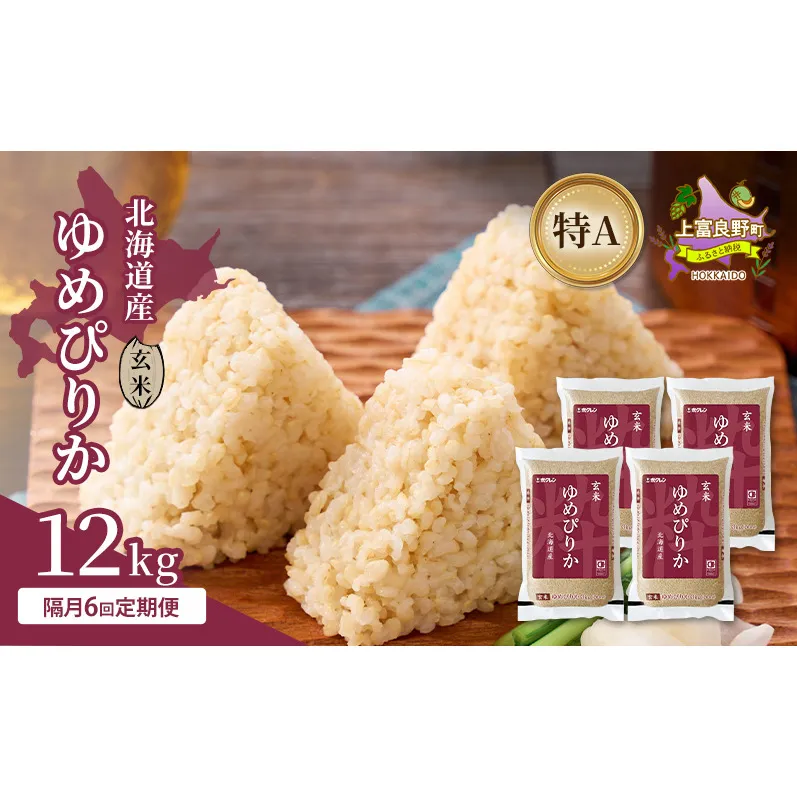 【隔月6回定期便】北海道産 ゆめぴりか 玄米 12kg 米 特A 獲得 白米 ごはん 定期便 定期配送 隔月5回 道産米 ブランド米 12キロ お米 ご飯 米 北海道米 JAふらの ホクレン ホクレン米 送料無料 北海道 上富良野町