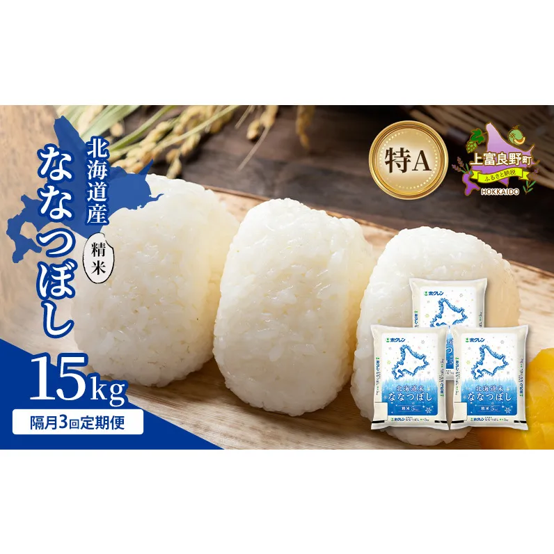 【隔月3回定期便】北海道産 ななつぼし 精米 15kg 米 特A 獲得 白米 ごはん 定期便 定期配送 隔月3回 道産米 ブランド米 15キロ お米 ご飯 米 北海道米 JAふらの ホクレン ホクレン米 送料無料 北海道 上富良野町