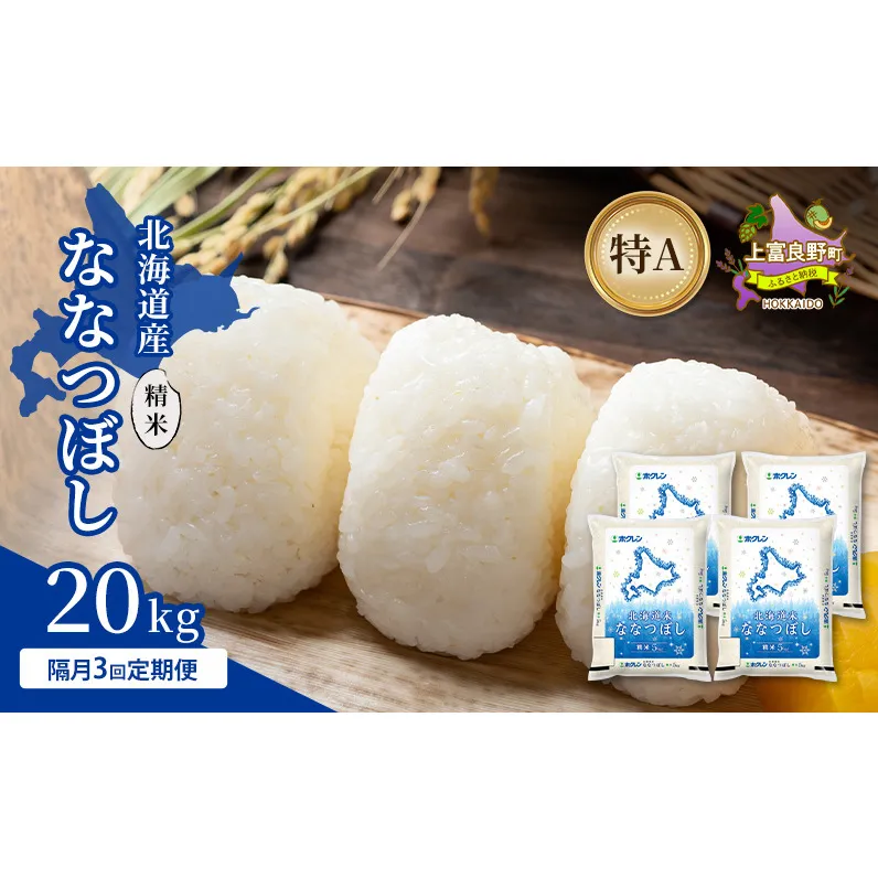 【隔月3回定期便】北海道産 ななつぼし 精米 20kg 米 特A 獲得 白米 ごはん 定期便 定期配送 隔月3回 道産米 ブランド米 20キロ お米 ご飯 米 北海道米 JAふらの ホクレン ホクレン米 送料無料 北海道 上富良野町