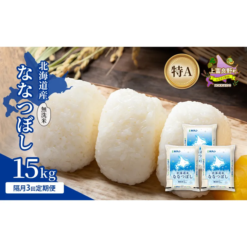 【隔月3回定期便】北海道産 ななつぼし 無洗米 15kg 米 特A 獲得 白米 ごはん 定期便 定期配送 隔月3回 道産米 ブランド米 15キロ お米 ご飯 米 北海道米 JAふらの ホクレン ホクレン米 送料無料 北海道 上富良野町
