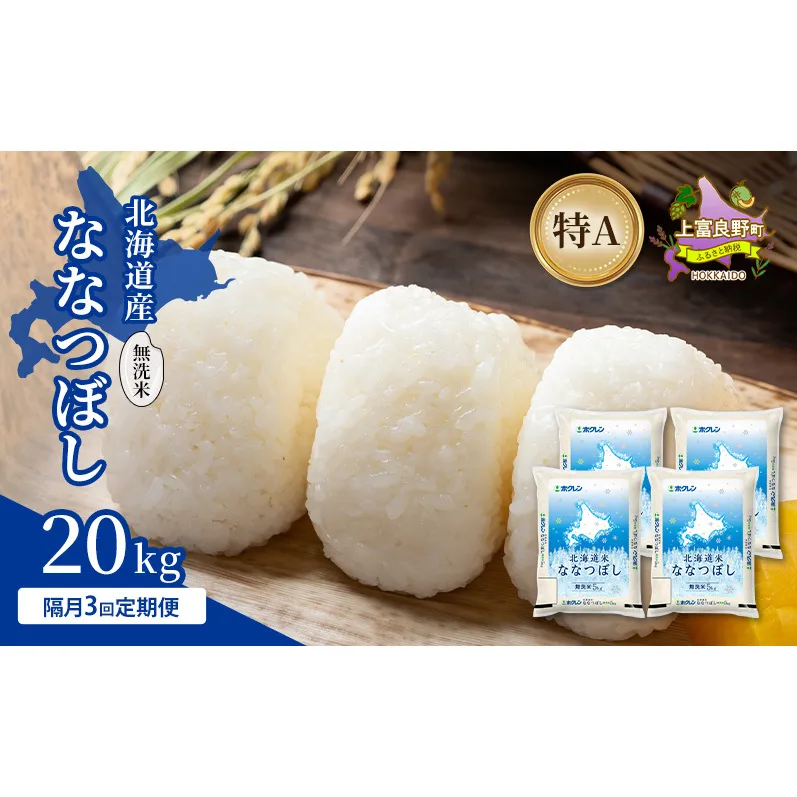 【隔月3回定期便】北海道産 ななつぼし 無洗米 20kg 米 特A 獲得 白米 ごはん 定期便 定期配送 隔月3回 道産米 ブランド米 20キロ お米 ご飯 米 北海道米 JAふらの ホクレン ホクレン米 送料無料 北海道 上富良野町