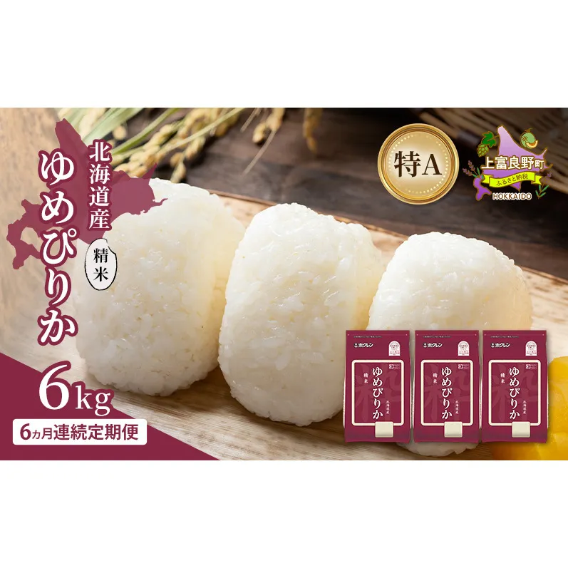 【6ヵ月連続定期便】北海道産 ゆめぴりか 精米 6kg 米 特A 獲得 白米 ごはん 定期便 定期配送 6ヵ月 道産米 ブランド米 6キロ お米 ご飯 米 北海道米 JAふらの ホクレン ホクレン米 送料無料 北海道 上富良野町