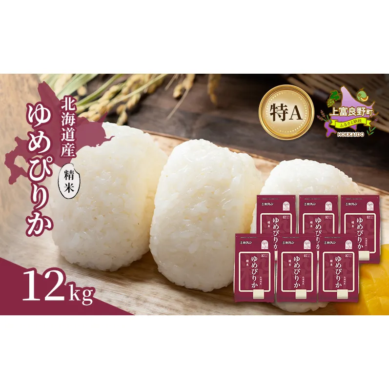 北海道産 ゆめぴりか 精米 12kg 米 特A 獲得 白米 ごはん 道産米 ブランド米 12キロ お米 ご飯 米 北海道米 JAふらの ホクレン ホクレン米 送料無料 北海道 上富良野町