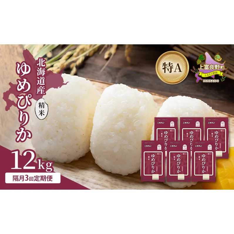 【隔月3回定期便】北海道産 ゆめぴりか 精米 12kg 米 特A 獲得 白米 ごはん 定期便 定期配送 隔月3回 道産米 ブランド米 12キロ お米 ご飯 米 北海道米 JAふらの ホクレン ホクレン米 送料無料 北海道 上富良野町