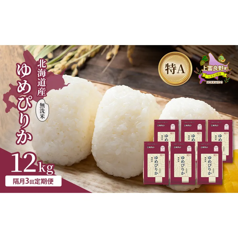 【隔月3回定期便】北海道産 ゆめぴりか 無洗米 12kg 米 特A 獲得 白米 ごはん 定期便 定期配送 隔月3回 道産米 ブランド米 12キロ お米 ご飯 米 北海道米 JAふらの ホクレン ホクレン米 送料無料 北海道 上富良野町