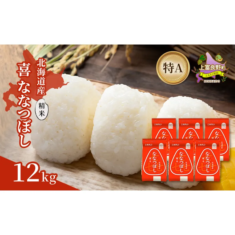 北海道産 喜 ななつぼし 精米 12kg 米 特A 獲得 白米 ごはん 道産米 ブランド米 12キロ お米 ご飯 米 北海道米 JAふらの ホクレン ホクレン米 送料無料 北海道 上富良野町