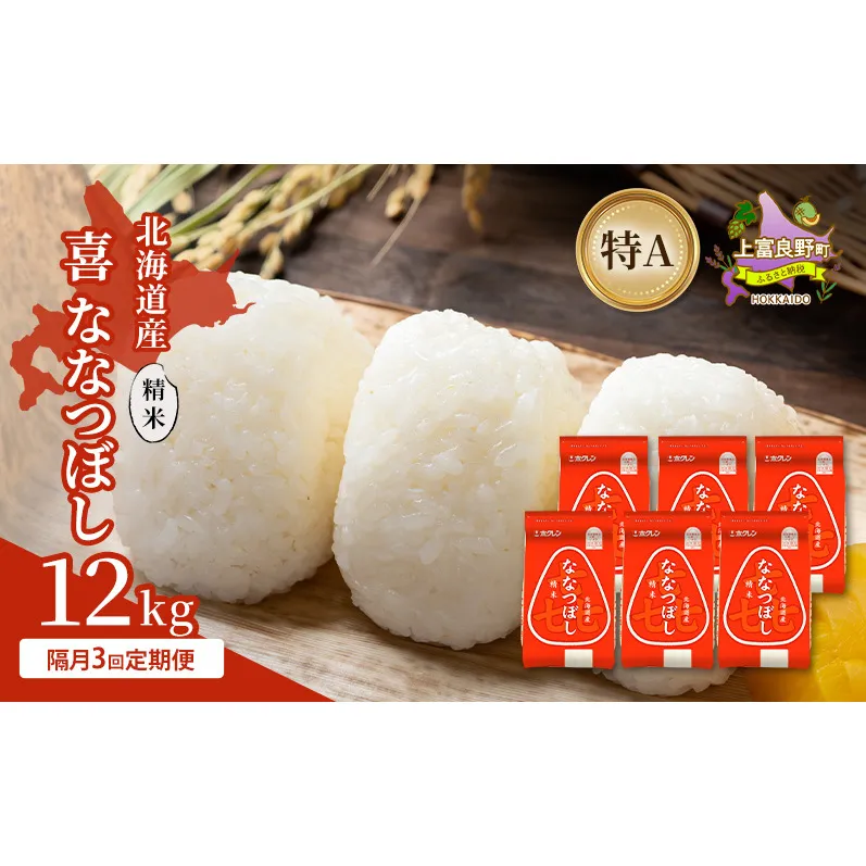 【隔月3回定期便】北海道産 喜 ななつぼし 精米 12kg 米 特A 獲得 白米 ごはん 定期便 定期配送 隔月3回 道産米 ブランド米 12キロ お米 ご飯 米 北海道米 JAふらの ホクレン ホクレン米 送料無料 北海道 上富良野町