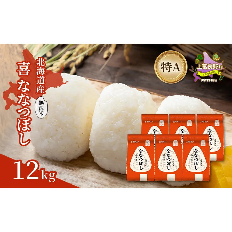 北海道産 喜 ななつぼし 無洗米 12kg 米 特A 獲得 白米 ごはん 道産米 ブランド米 12キロ お米 ご飯 米 北海道米 JAふらの ホクレン ホクレン米 送料無料 北海道 上富良野町