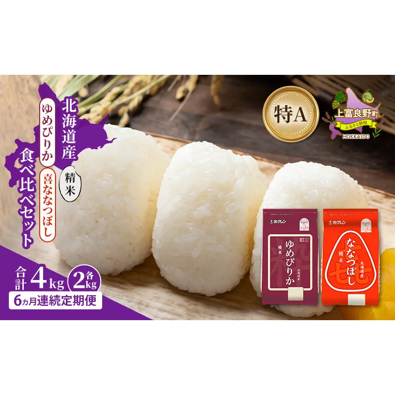 【6ヵ月連続定期便】北海道産 ゆめぴりか ななつぼし 食べ比べセット 精米 各2kg 合計4kg 米 特A 獲得 白米 ごはん 定期便 定期配送 6ヵ月 道産米 ブランド米 4キロ お米 ご飯 米 北海道米 JAふらの ホクレン ホクレン米 送料無料 北海道 上富良野町