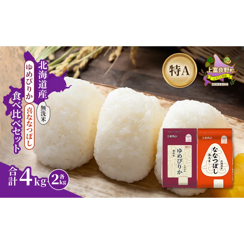 北海道産 ゆめぴりか ななつぼし 食べ比べセット 無洗米 各2kg 合計4kg 米 特A 獲得 白米 ごはん 道産米 ブランド米 4キロ お米 ご飯 米 北海道米 JAふらの ホクレン ホクレン米 送料無料 北海道 上富良野町