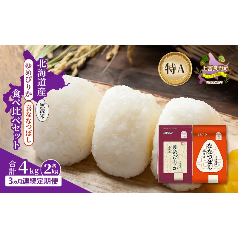 【3ヵ月連続定期便】北海道産 ゆめぴりか ななつぼし 食べ比べセット 無洗米 各2kg 合計4kg 米 特A 獲得 白米 ごはん 定期便 定期配送 3ヵ月 道産米 ブランド米 4キロ お米 ご飯 米 北海道米 JAふらの ホクレン ホクレン米 送料無料 北海道 上富良野町