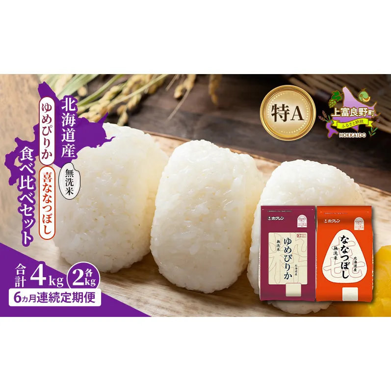 【6ヵ月連続定期便】北海道産 ゆめぴりか ななつぼし 食べ比べセット 無洗米 各2kg 合計4kg 米 特A 獲得 白米 ごはん 定期便 定期配送 6ヵ月 道産米 ブランド米 4キロ お米 ご飯 米 北海道米 JAふらの ホクレン ホクレン米 送料無料 北海道 上富良野町