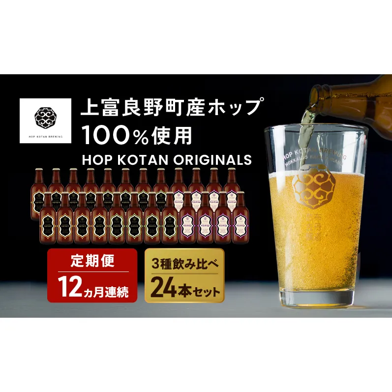 12ヵ月連続定期便 クラフトビール HOP KOTAN 定番ビール 24本 セット 定番3種各8本 ビール 発泡酒 地ビール お酒 酒 アルコール ギフト 贈り物 プレゼント 北海道 上富良野町