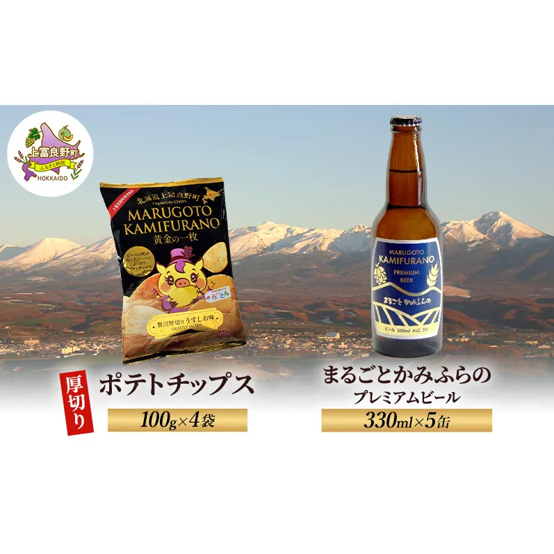 北海道 上富良野  まるごと かみふらの プレミアム ビール 330ml 5本 ポテトチップス 100g 4袋 セット 季節限定 贅沢 厚切り うすしお 味