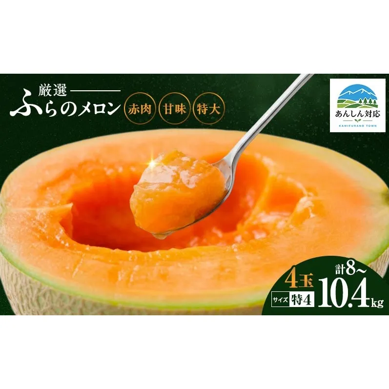 赤肉メロン 4玉セット 特4 ジャンボ 富良野 北海道 厳選 甘味 各2kg~2.6kg 4玉 セット ファーム富良野 メロン めろん ふらのメロン 果物 くだもの フルーツ デザート 北海道上富良野町