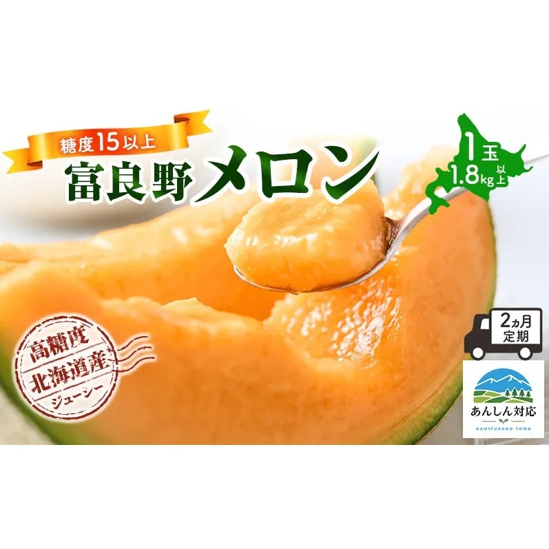 【令和8年産】【2ヵ月定期便】 富良野 高糖度 赤肉メロン 1玉 2回 お届け 約1.8kg ~ 2.3kg うっちーfarm 北海道 メロン フルーツ 果物 デザート上富良野産