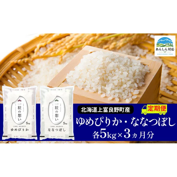 【令和8年産】2026年11月から順次出荷 ≪3ヶ月定期便≫北海道上富良野町産 【ゆめぴりか&ななつぼし】食べ比べセット計10kg お米 白米 精米 ライス ご飯 ブランド米 銘柄米 お弁当 おにぎり 北海道産 食卓